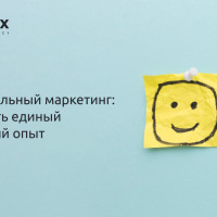 Омниканальный маркетинг: как создать единый клиентский опыт