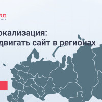 SEO и локализация: как продвигать сайт в регионах