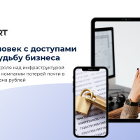 Когда человек с доступами решает судьбу бизнеса: как потеря контроля над инфраструктурой могла обойтись компании потерей почти в полтора миллиона рублей