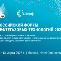 Российский форум нефтегазовых технологий 2026 объединяет отрасль вокруг практических решений и импортозамещения