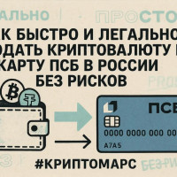 Как быстро и легально продать криптовалюту на карту ПСБ в России без рисков: полное руководство по обмену с использованием стейблкоина А7А5