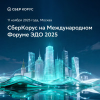 СберКорус — партнер Международного Форума ЭДО 2025