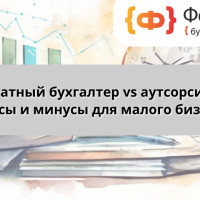 Штатный бухгалтер vs аутсорсинг: что выбрать малому бизнесу в 2026 году?