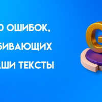 20 ошибок, которые убивают любой текст и как их исправить. Примеры, чек-лист, FAQ