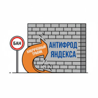 Накрутка ПФ и Антифрод Яндекса: Почему ваш трафик игнорируют, а не банят