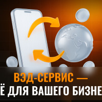 ВЭД-сервис – лучшее комплексное решение для вашего бизнеса