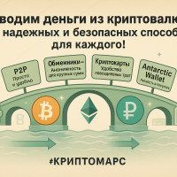 Как вывести деньги из криптовалюты: 4 надежных и безопасных способа для каждого!