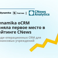 Операционная CRM от Dynamika признана лучшей по версии CNews