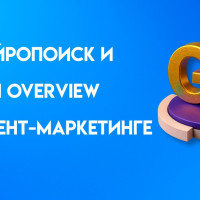 AI Overview и Нейропоиск: что это, сходства и различия, как применять в контент-маркетинге