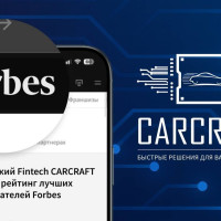 Российский Fintech CARCRAFT вошел в рейтинг лучших работодателей Forbes