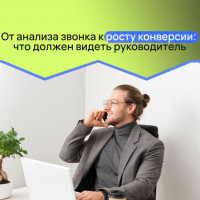 От анализа звонка к росту конверсии: что должен видеть руководитель