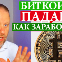 Биткоин Падает. Как заработать? Видео