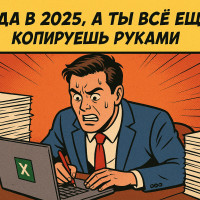 Парсинг: как избавиться от рутины и наконец автоматизировать процессы