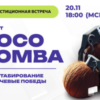 Инвест встреча: COCO BOMBA — масштабирование и ключевые победы