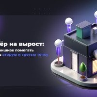 Партнёр на вырост: зачем франшизе помогать открывать вторую и третью точку