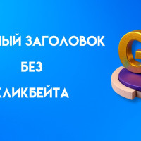 Как придумать сильный заголовок, который собирает клики и не выглядит кликбейтом