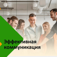Секреты эффективной коммуникации можно постигать в онлайн-формате