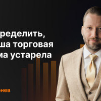 Как понять, что ваша торговая система на Форекс устарела