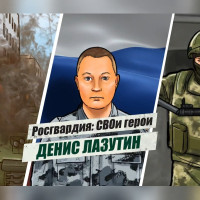 «Росгвардия: СВОи герои»: подвиг офицера ОМОН Дениса Лазутина