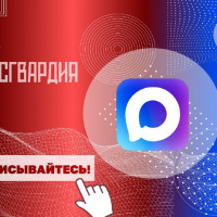 Росгвардия запустила официальные каналы округов и главных управлений ведомства в MAX