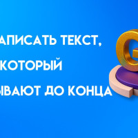 Как написать текст, который дочитывают до конца: структура, длина, приёмы