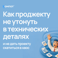 Гайд для проджекта: как не утонуть в технических задачах при работе с 1С-Битрикс