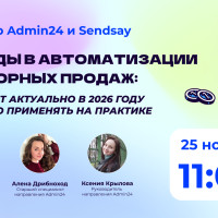 Вебинар Admin24 и Sendsay: «Тренды в автоматизации повторных продаж: что будет актуально в 2026 году и как это применять на практике»