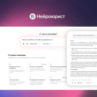 Yandex B2B Tech запустила Нейроюриста — ИИ-помощника для юристов