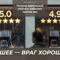 Как идеальный рейтинг может сыграть против вас