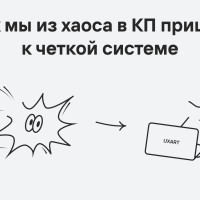 Как мы превратили хаос в систему и автоматизировали создание КП