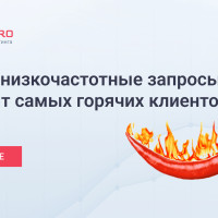 Почему низкочастотные запросы приносят самых горячих клиентов