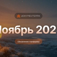 Документерра: ноябрьское обновление — больше автоматизации