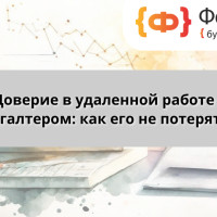 Доверие на расстоянии: как мы его сохраняем в удаленной бухгалтерии
