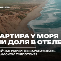 Квартира у моря или доля в отеле: где сейчас разумнее зарабатывать на крымском турпотоке?