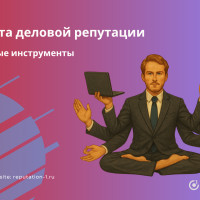 Основные инструменты по защите деловой репутации