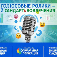 Внедрение голосовых роликов как ключевого формата контента