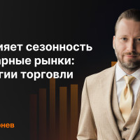 Как сезонность формирует динамику товарных рынков и какие торговые подходы помогают использовать этот фактор