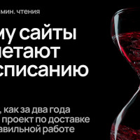 Почему сайты не взлетают по расписанию