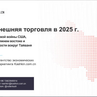 Внешняя торговля Китая 2025 Макро обзор