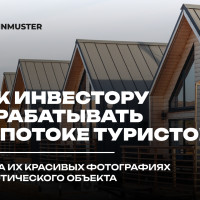 Как инвестору зарабатывать на потоке туристов, а не на их красивых фотографиях туристического объекта