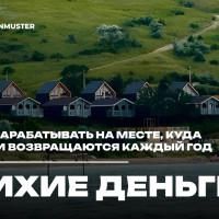 Тихие деньги: как зарабатывать на месте, куда люди возвращаются каждый год