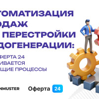 Автоматизация продаж без перестройки лидогенерации: как Оферта24 встраивается в текущие процессы