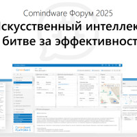 Comindware Форум 2025: Искусственный интеллект в битве за эффективность