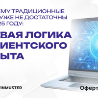 Почему традиционные CRM уже не достаточны в 2025 году: новая логика клиентского опыта