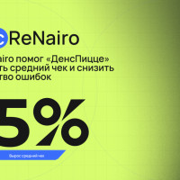 Как ReNairo помог «ДенсПицце» увеличить средний чек на 15% и снизить ошибки операторов на 40%