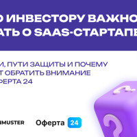 Что инвестору важно знать о SaaS-стартапе: риски, пути защиты и почему стоит обратить внимание на Оферта24