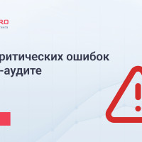 ТОП-5 критических ошибок при SEO-аудите