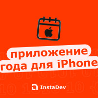 Приложения года для iPhone глазами продуктового дизайнера InstaDev