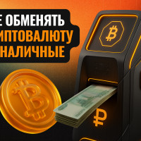 Где обменять криптовалюту на наличные