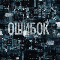 Исследование «ошибки» как элемента эстетики цифровой памяти